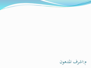 م:اشرف المدهون 
