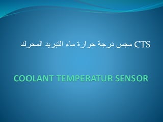 مجس درجة حرارة ماء التبريد المحرك CTS 
 