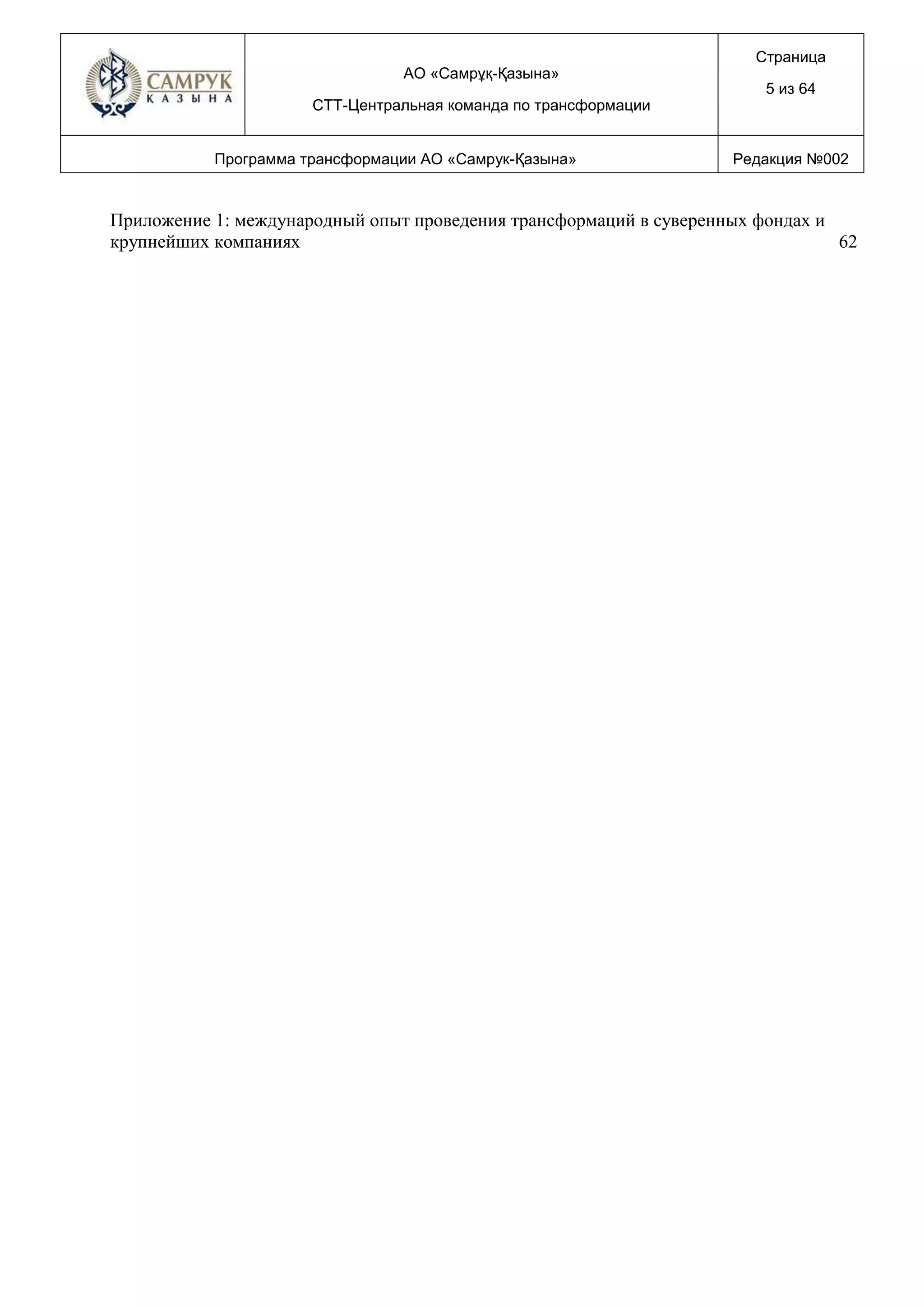 АО «Самрұқ-Қазына»
СТТ-Центральная команда по трансформации
Страница
5 из 64
Программа трансформации АО «Самрук-Қазына» Редакция №002
Приложение 1: международный опыт проведения трансформаций в суверенных фондах и
крупнейших компаниях 62
 