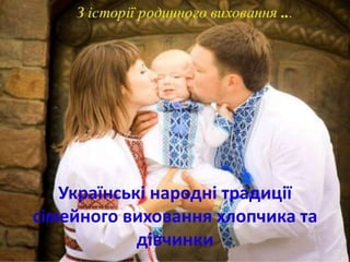 Українські народні традиції
сімейного виховання хлопчика та
дівчинки
 