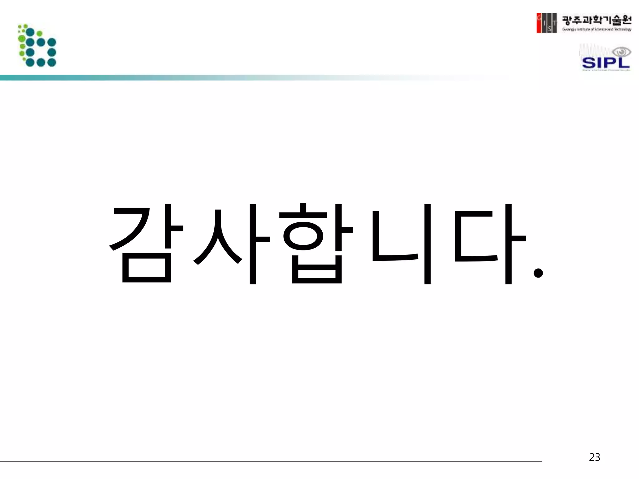 감사합니다. 
23 
