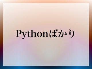 Pythonばかり
 