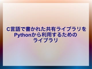 ctypes拡張モジュール | PDF