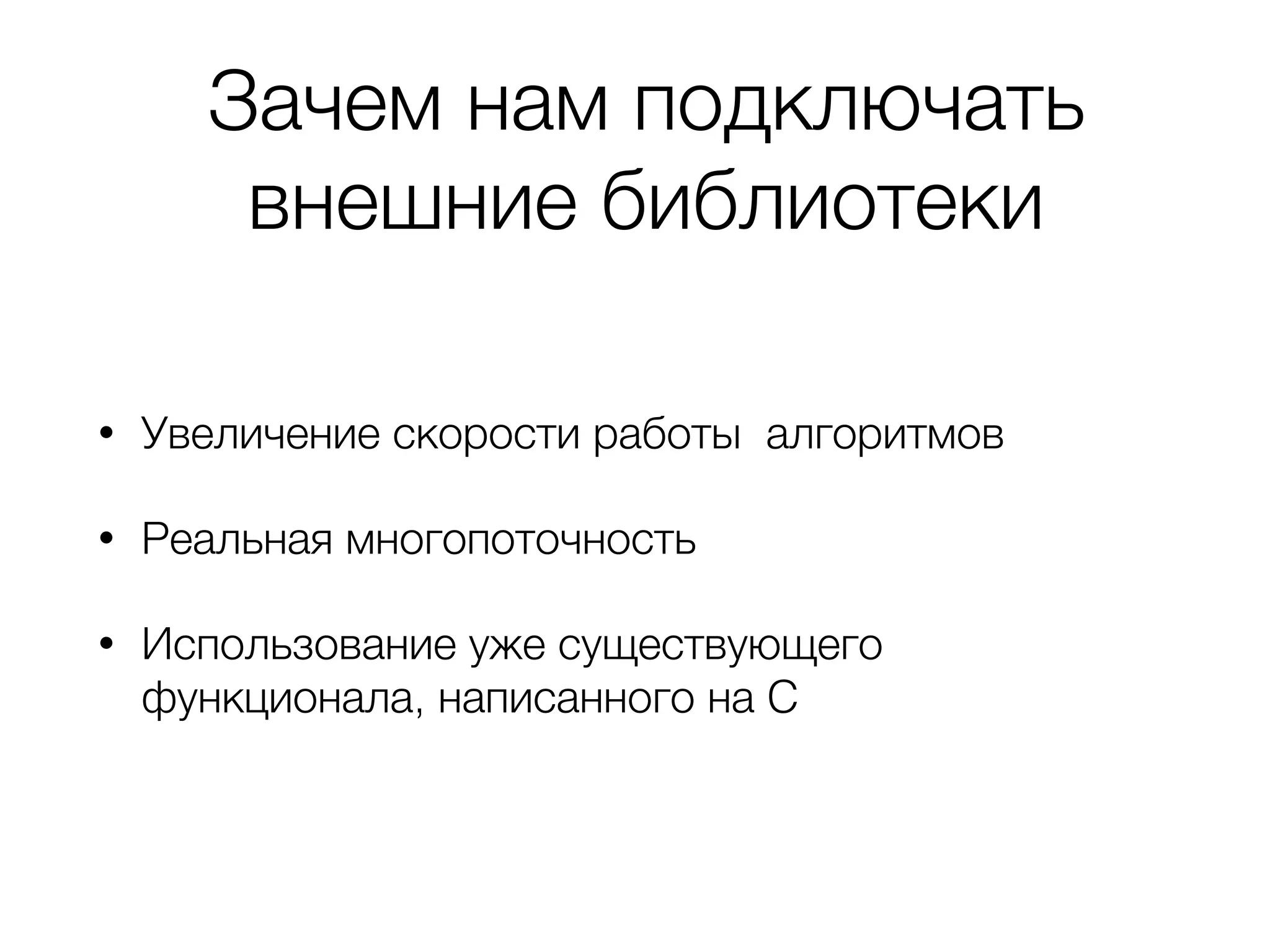 Зачем нам подключать
внешние библиотеки
• Увеличение скорости работы алгоритмов
• Реальная многопоточность
• Использование уже существующего
функционала, написанного на C
 