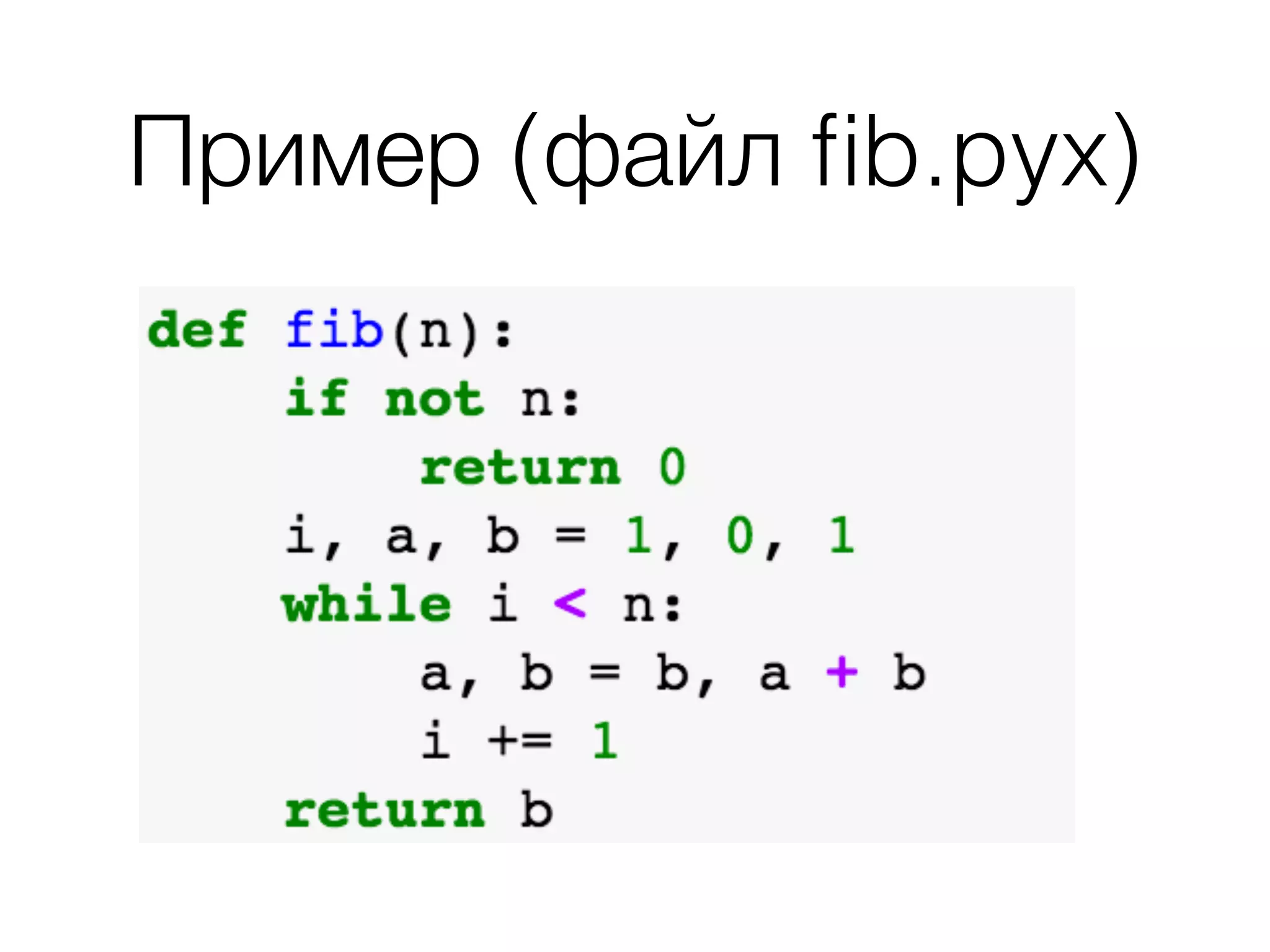 Пример (файл ﬁb.pyx)
 