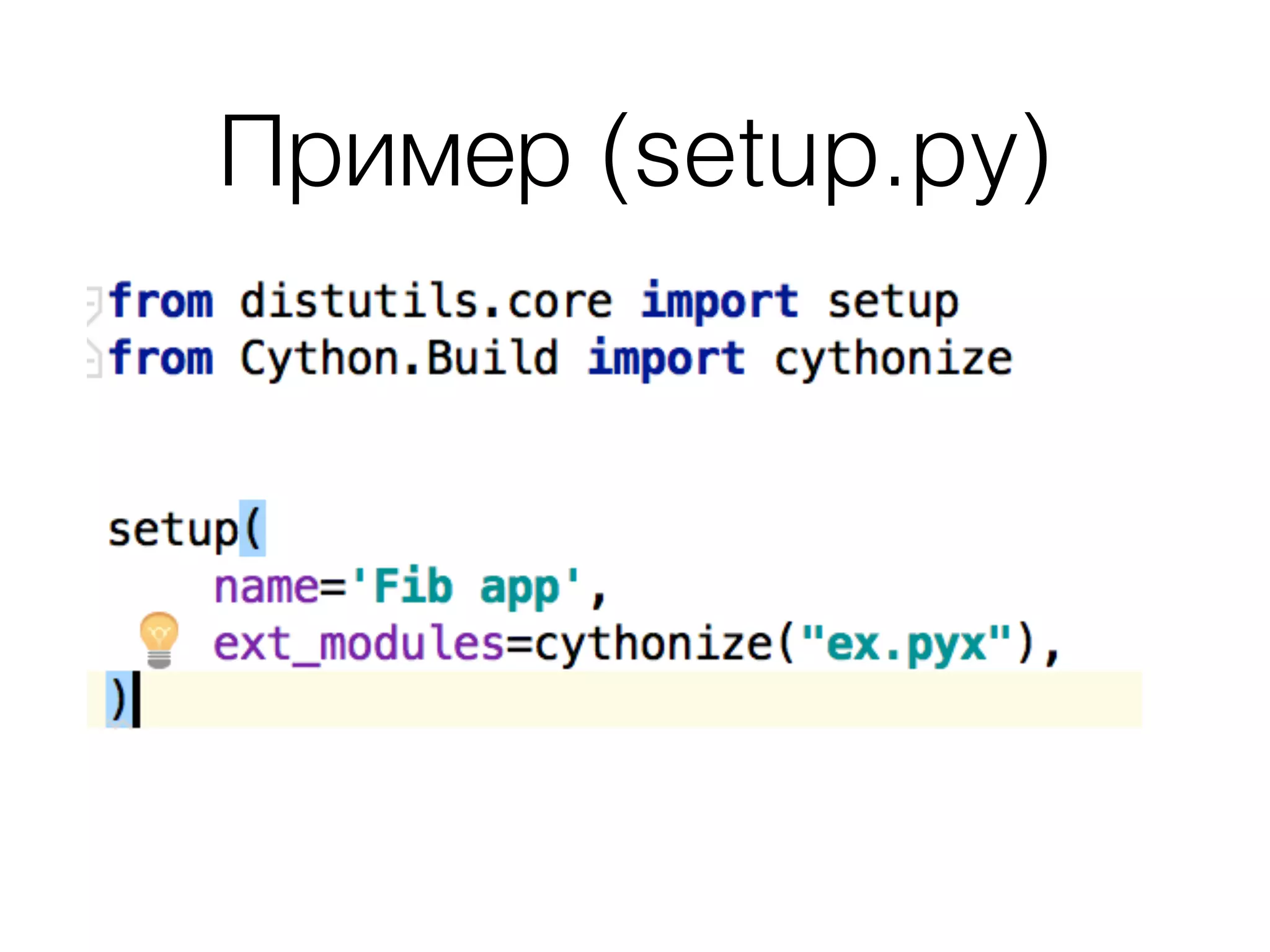 Пример (setup.py)
 