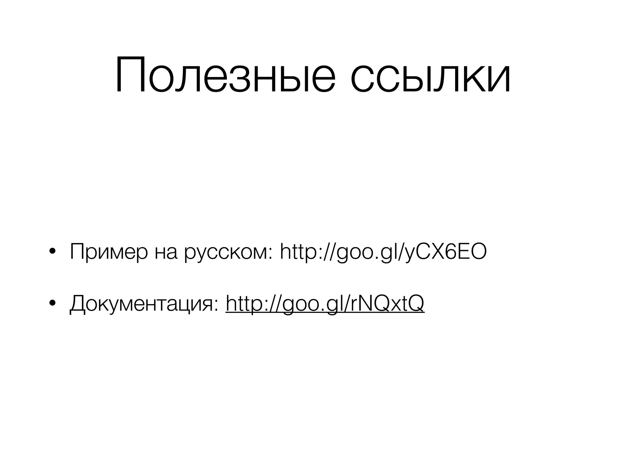 Полезные ссылки
• Пример на русском: http://goo.gl/yCX6EO
• Документация: http://goo.gl/rNQxtQ
 