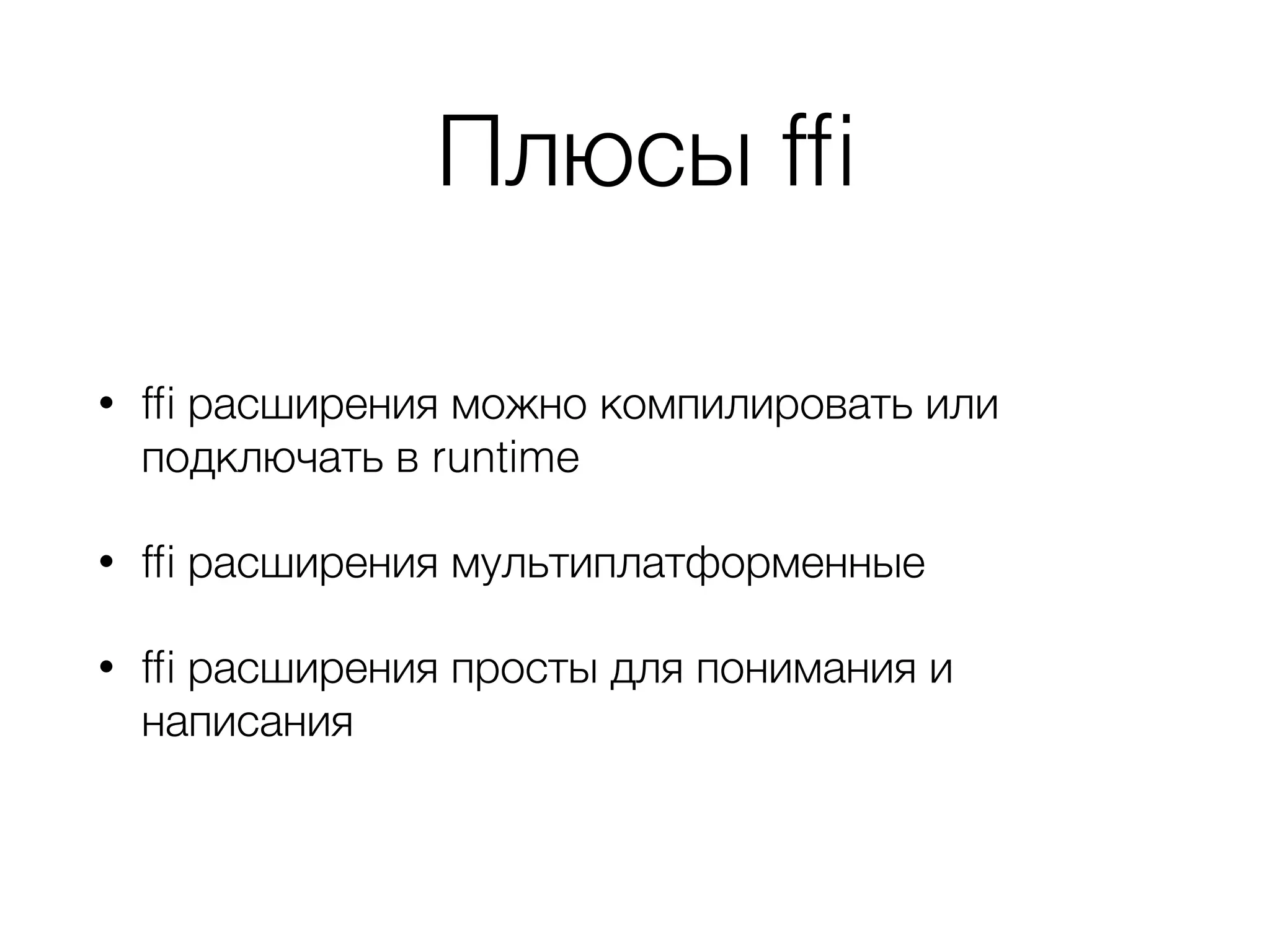 Плюсы fﬁ
• fﬁ расширения можно компилировать или
подключать в runtime
• fﬁ расширения мультиплатформенные
• fﬁ расширения просты для понимания и
написания
 