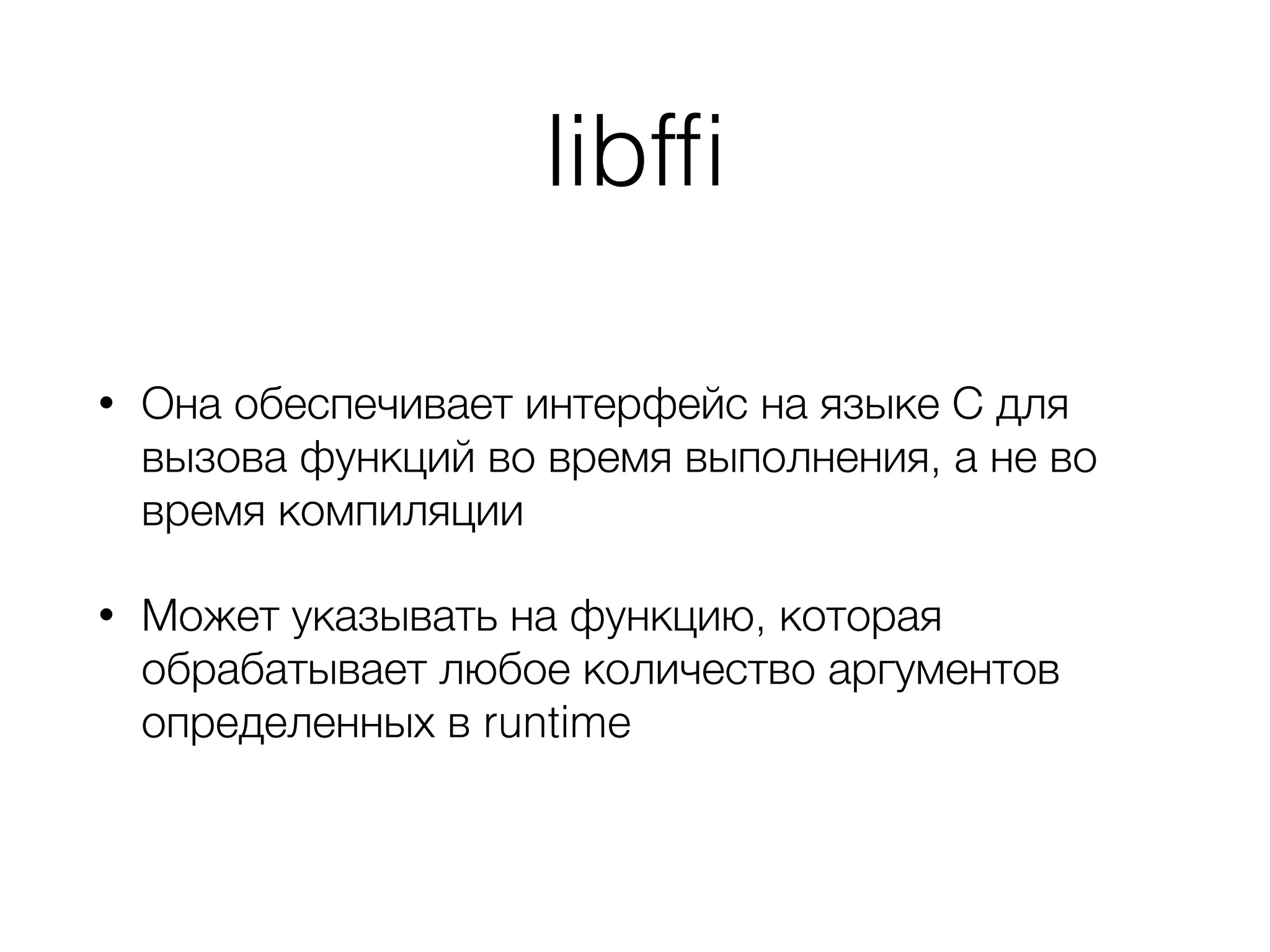 libfﬁ
• Она обеспечивает интерфейс на языке С для
вызова функций во время выполнения, а не во
время компиляции
• Может указывать на функцию, которая
обрабатывает любое количество аргументов
определенных в runtime
 