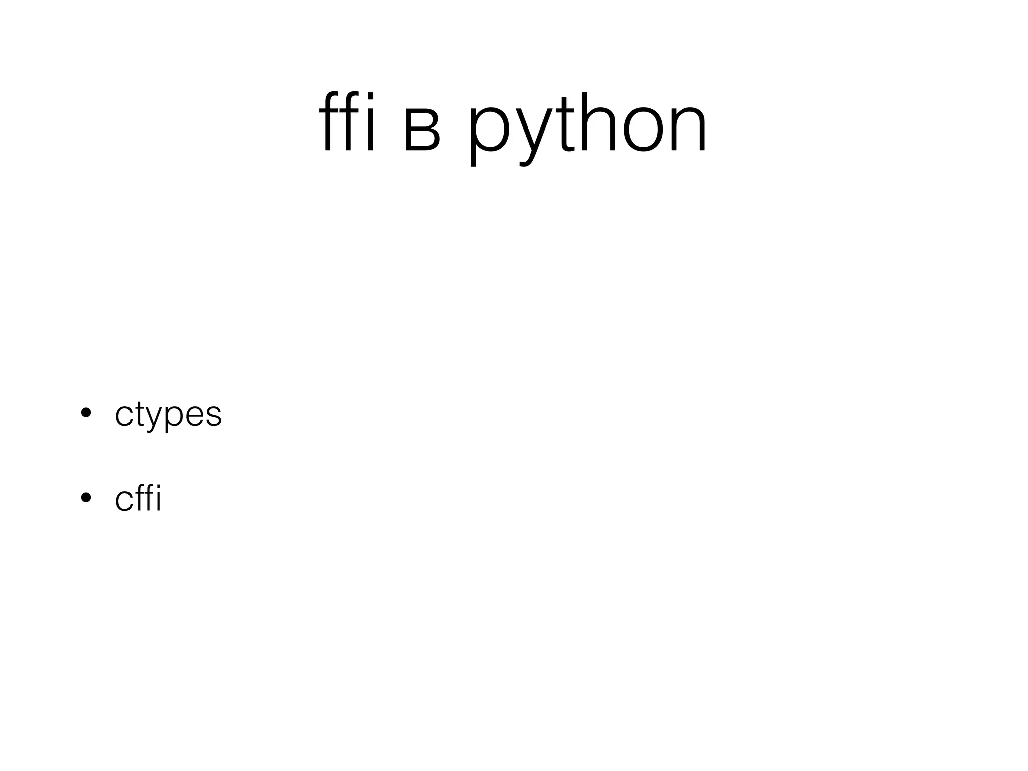 fﬁ в python
• ctypes
• cfﬁ
 