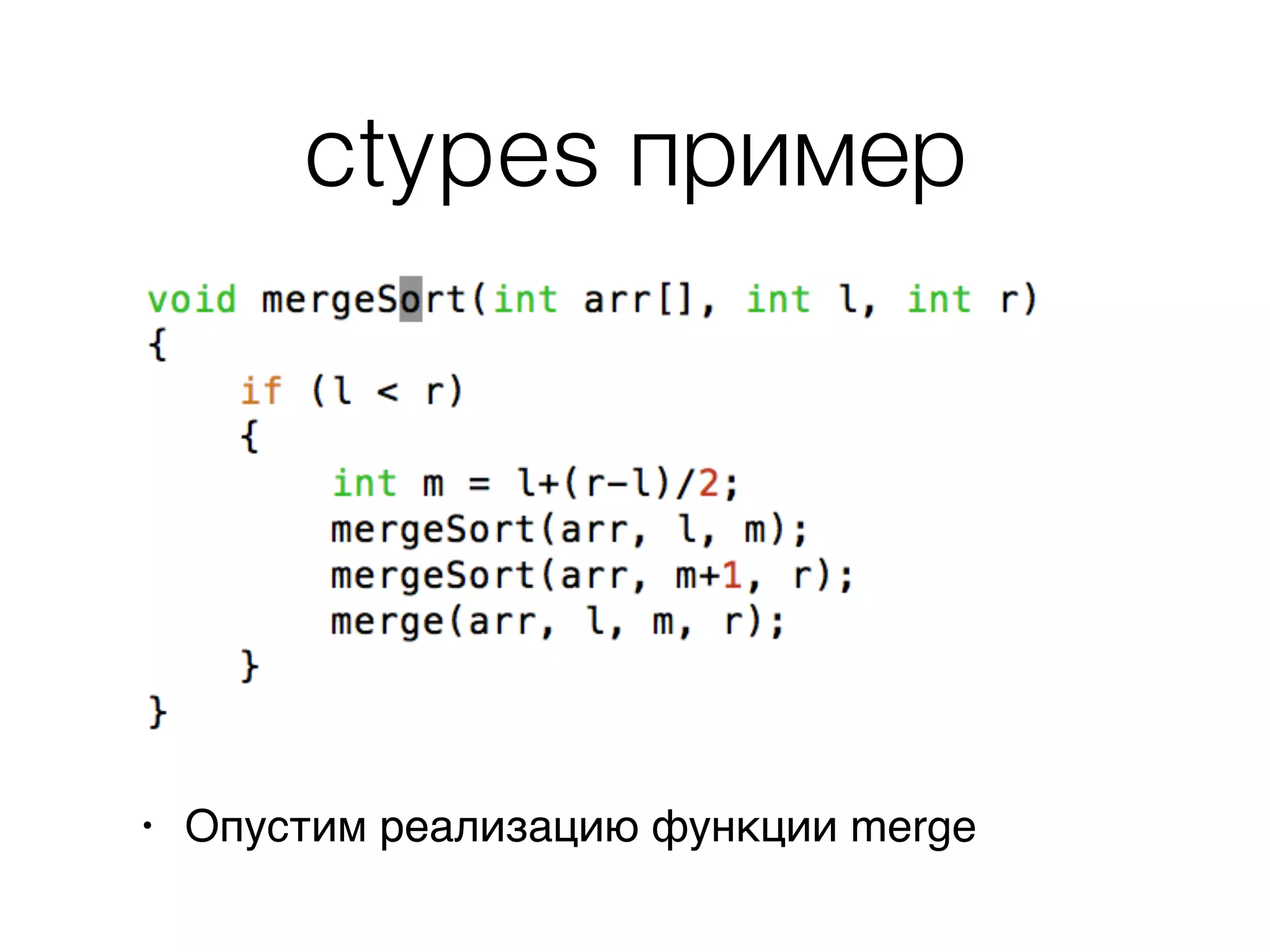 ctypes пример
• Опустим реализацию функции merge
 