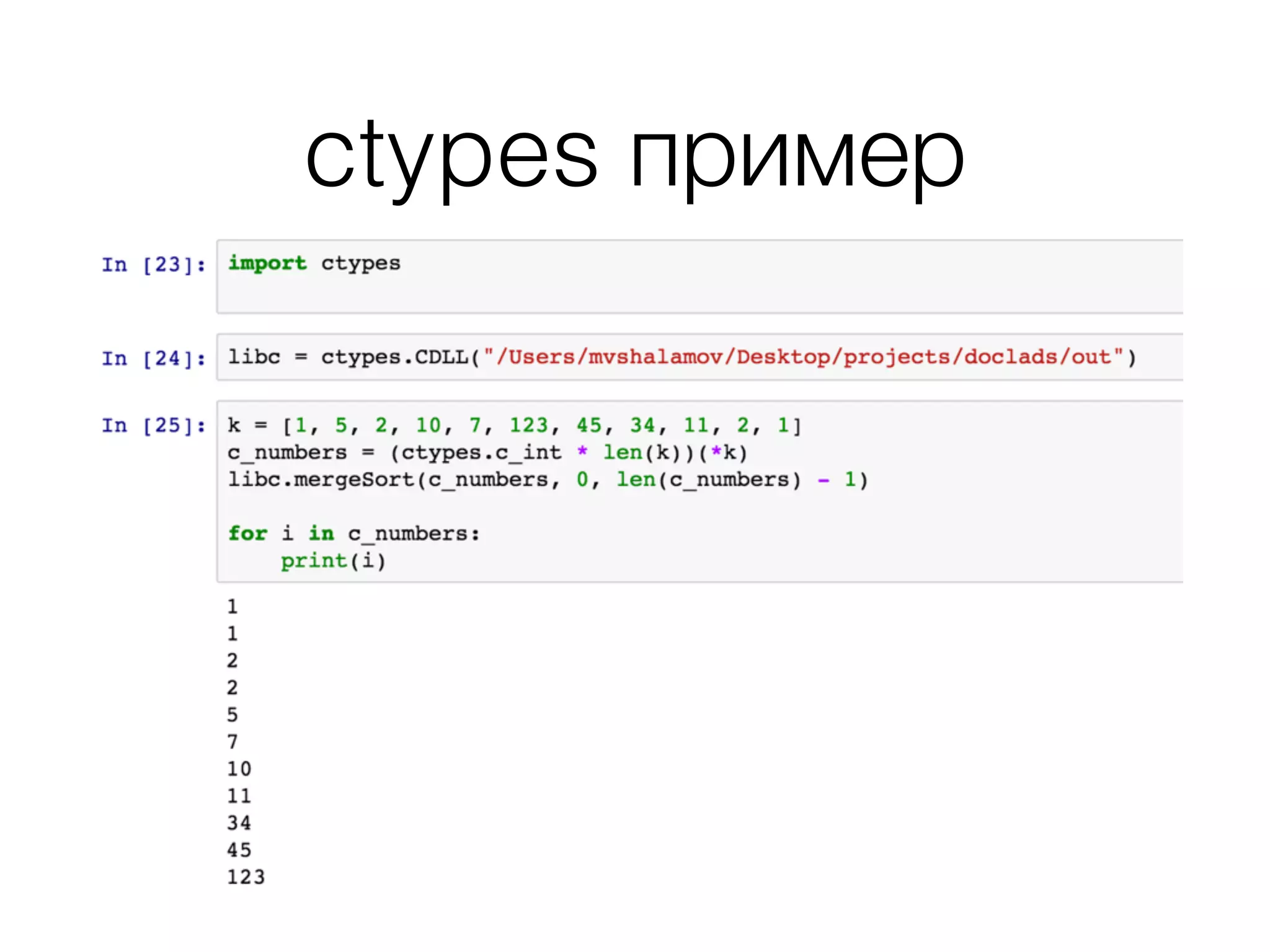 ctypes пример
 