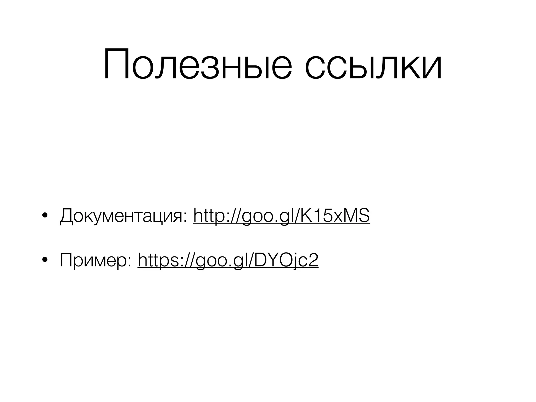 Полезные ссылки
• Документация: http://goo.gl/K15xMS
• Пример: https://goo.gl/DYOjc2
 