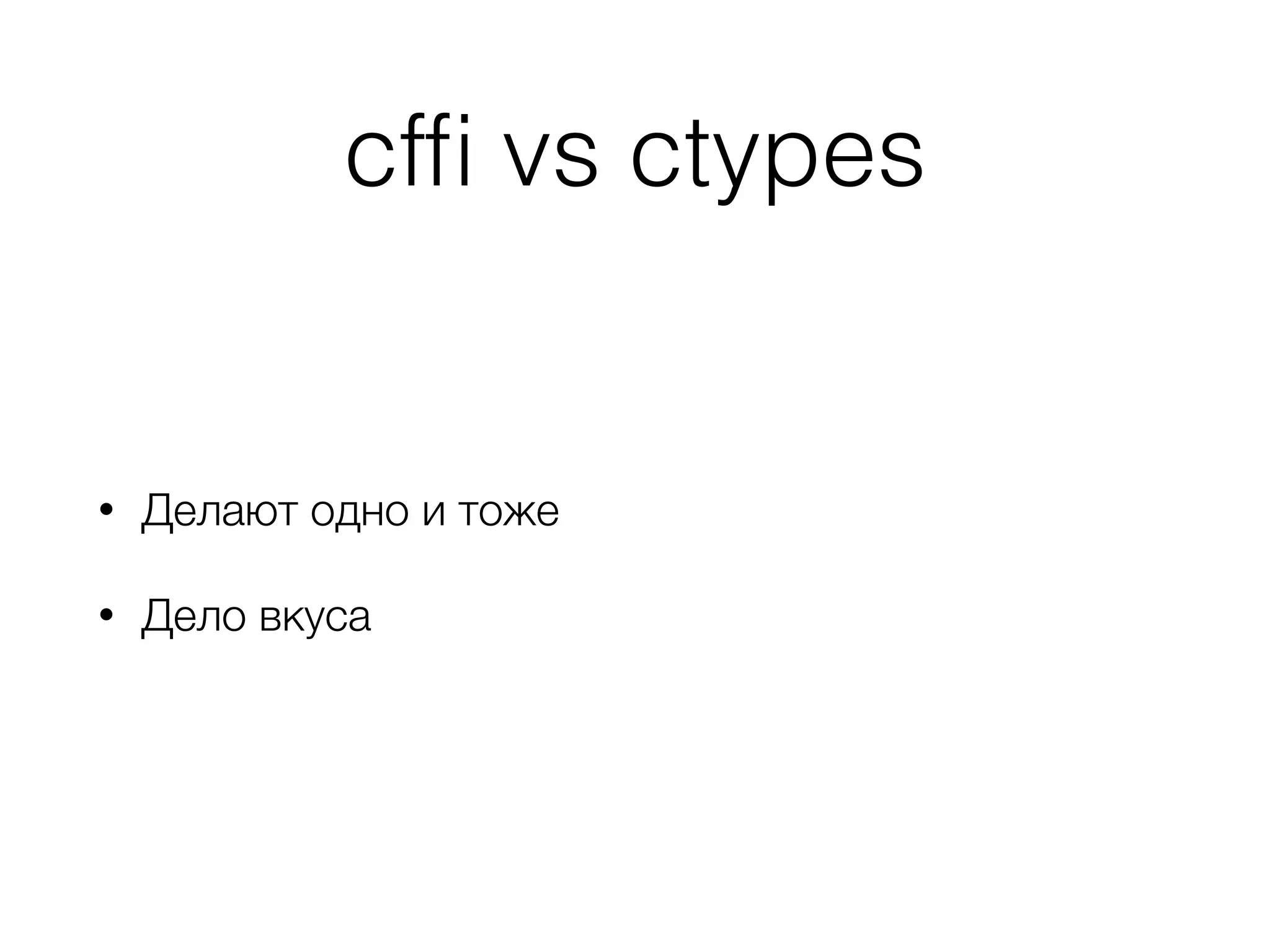 cfﬁ vs ctypes
• Делают одно и тоже
• Дело вкуса
 