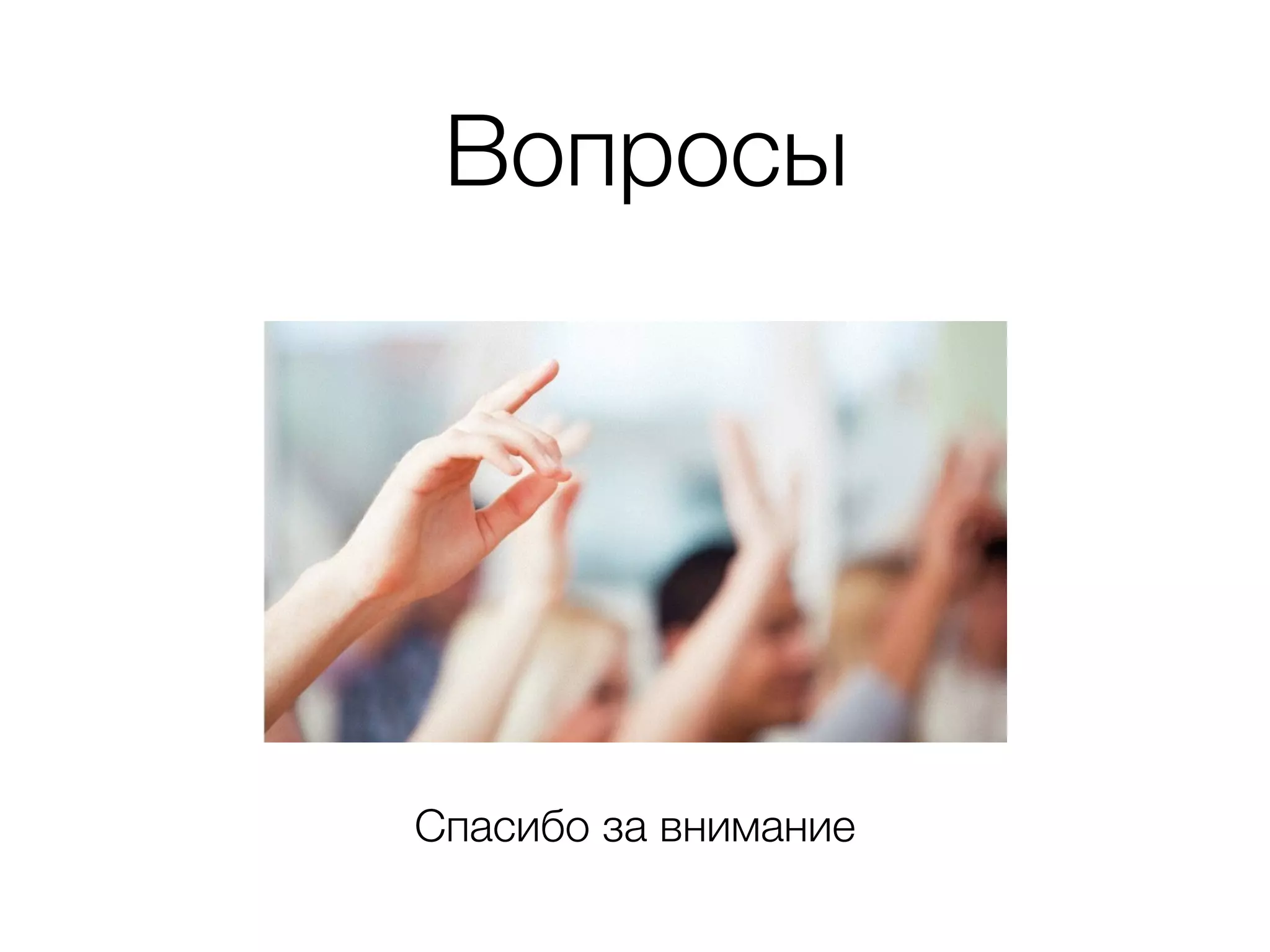 Вопросы
Спасибо за внимание
 