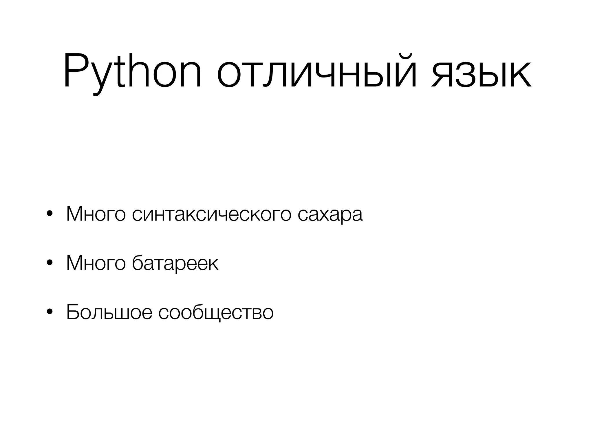 Python отличный язык
• Много синтаксического сахара
• Много батареек
• Большое сообщество
 