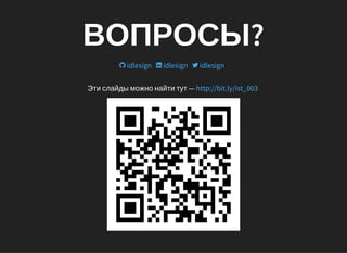 ВОПРОСЫ?
      idlesign  idlesign  idlesign
Эти слайды можно найти тут — http://bit.ly/ist_003
 