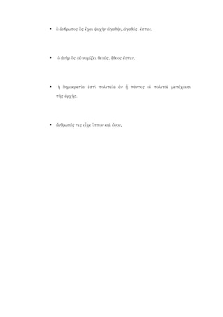 • oJ a[nqrwpo" o}" e[cei yuch;n ajgaqhvn, ajgaqov" ejstin.
• oJ ajnh;r o}" ouj nomivzei qeouv", a[qeo" ejstin.
• hJ dhmokrativa ejsti; politeiva ejn h|/ pavnte" oiJ politai; metevcousi
th`" ajrch`".
• a[nqrwpov" ti" eice i{ppon kai; o[non.
 