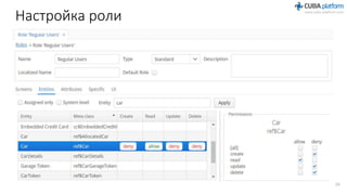 Настройка роли
29
 