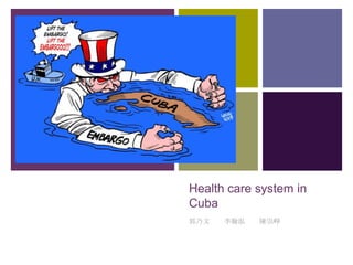 +




    Health care system in
    Cuba
    郭乃文   李翰泓   陳崇崢
 