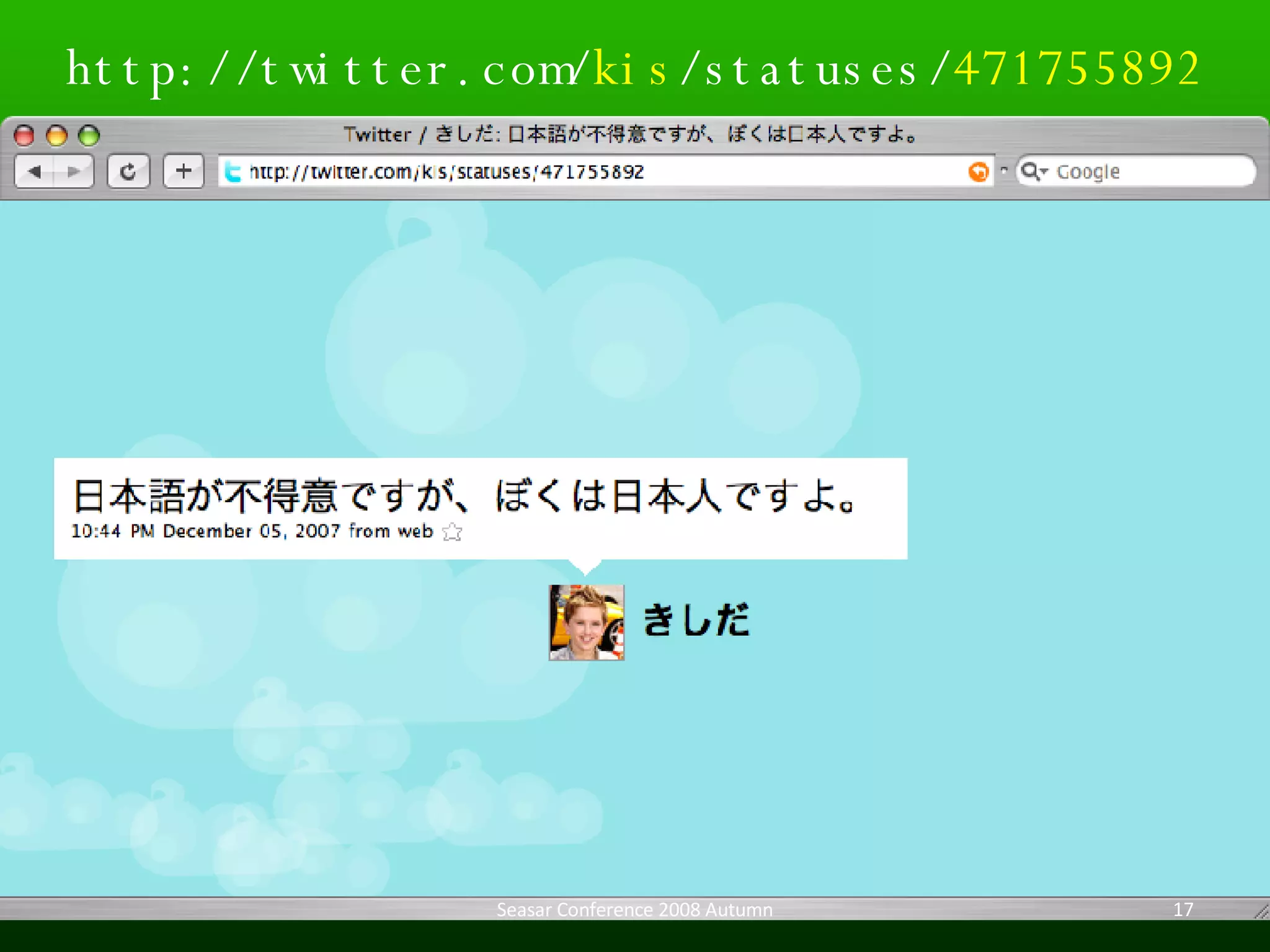http://twitter.com/ kis /statuses/ 471755892 Seasar Conference 2008 Autumn 