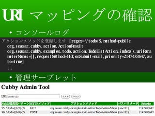 URI ޥåԥ󥰤δ_J 󥽩` `֥å ᥽åɤhޤ  [regex=^/todo/$,method=public org.seasar.cubby.action.ActionResult org.seasar.cubby.examples.todo.action.TodoListAction.index(),uriParameterNames=[],requestMethod=GET,onSubmit=null,priority=2147483647,auto=true]  Seasar Conference 2008 Autumn 