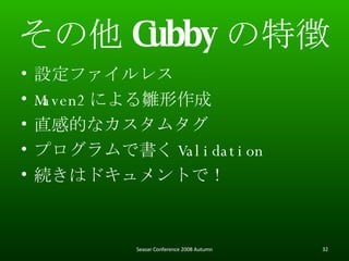  Cubby ؏ Oե쥹 Maven2 ˤr ֱеĤʥॿ ץǕ Validation AϥɥȤǣ Seasar Conference 2008 Autumn 