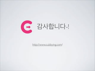 감사합니다-!
http://www.cubbying.com/
 