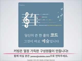 Copyright © 2012-2013 NaleBe, All Rights Reserved.
커빙은 열정 가득한 구성원들이 만듭니다!
함께 하실 분은 james@nalebe.com으로 연락주세요.
 