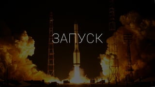 ЗАПУСК