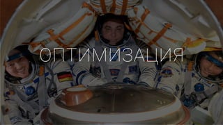 ОПТИМИЗАЦИЯ