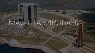 МАСШТАБИРОВАНИЕ