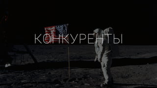 КОНКУРЕНТЫ
 