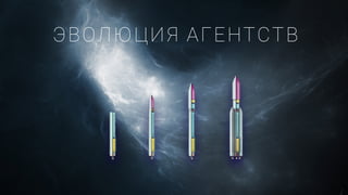 ЭВОЛЮЦИЯ АГЕНТСТВ
 