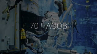 70 ЧАСОВ
 