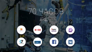 70 ЧАСОВ
+
 