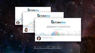 BLOG.CUBELINE.RU
 