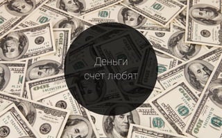 Деньги
счет любят
 
