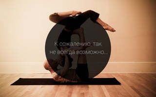 К сожалению, так
не всегда возможно...
 