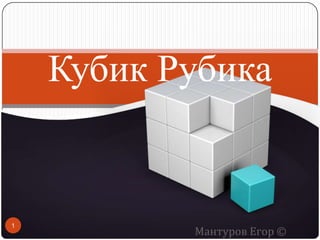 Кубик Рубика

1

Мантуров Егор ©

 