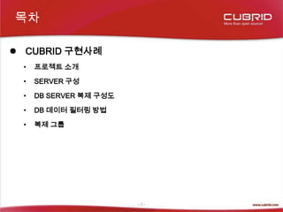 목차CUBRID 구현사례