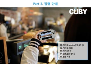 Part 3. 집행 안내

01. 제안가 (start/call/영상구좌)
02. 제안가 (래핑)
03. 가이드라인

04. 업종/심의가이드
05. 집행 사례

 
