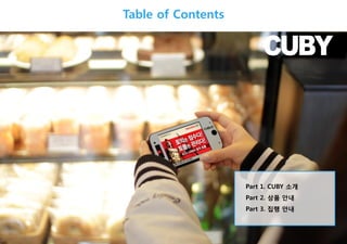 Table of Contents

Part 1. CUBY 소개

Part 2. 상품 안내
Part 3. 집행 안내

 