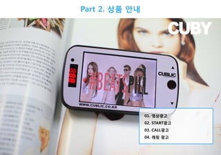 Part 2. 상품 안내

01. 영상광고
02. START광고
03. CALL광고
04. 래핑 광고

 