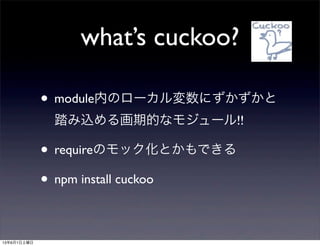 whats cuckoo?
? moduleڤΥ`ˤ
̤z뻭ڵĤʥ⥸`!!
? requireΥåȤǤ
? npm install cuckoo
1361
 