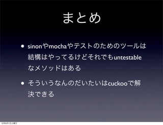 ޤȤ
? sinonmochaƥȤΤΥĩ`
YϤäƤ뤱ɤǤuntestable
ʥ᥽åɤϤ
? ʤΤcuckooǽ
QǤ
1361
 