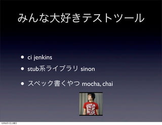 ߤʴäƥȥĩ`
? ci jenkins
? stubϵ饤֥ sinon
? ڥå mocha, chai
1361
 