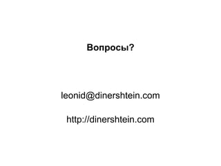 ?




leonid@dinershtein.com

 http://dinershtein.com
 