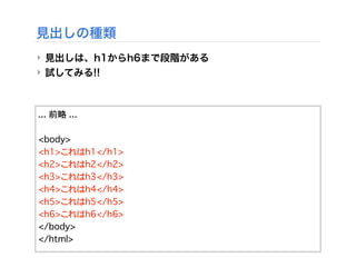 ‣
‣
<!DOCTYPE HTML>
<html>
<head>
<meta http-equiv="Content-Type" content="text/html;
charset=UTF-8">
<title>初めて作成するHTML</...