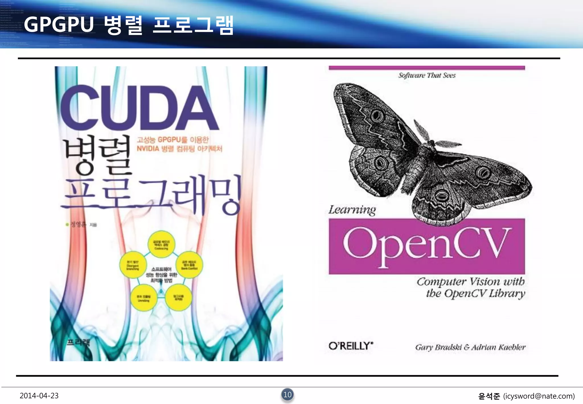 2014-04-23 10 윤석준 (icysword@nate.com)
GPGPU 병렬 프로그램
 